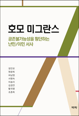 호모 미그란스 [전자자료] : 공존불가능성을 횡단하는 난민/이민 서사